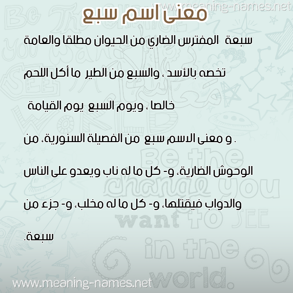 معاني الأسماء على صورة صورة اسم سبع Sbaa معاني الأسماء على صورة صورة اسم سبع Sbaa
