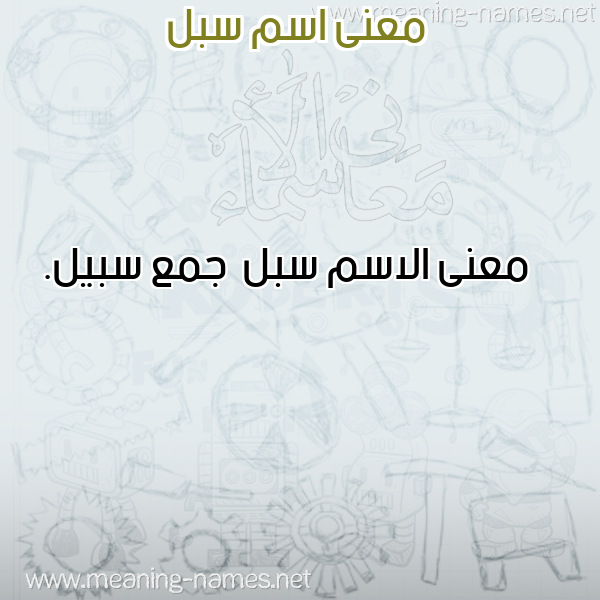 صورة اسم سبل Sbl معاني الأسماء على صورة صورة اسم سبل Sbl معاني الأسماء على صورة