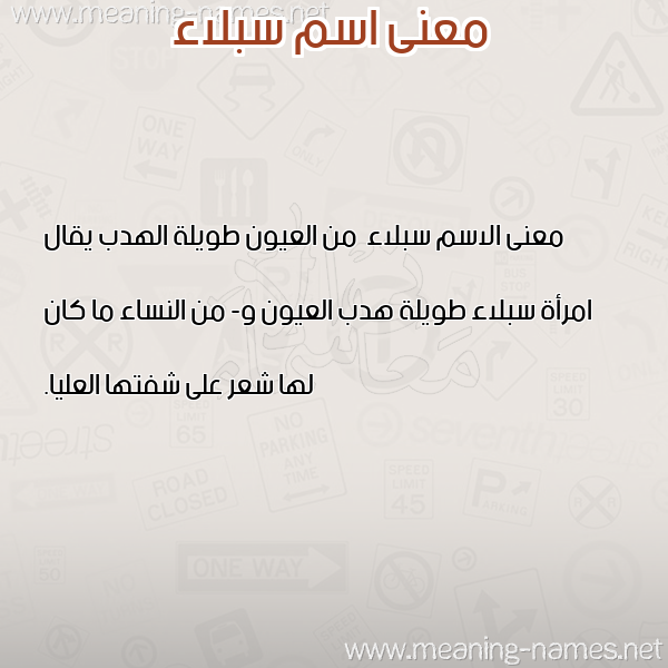 معاني الأسماء على صورة صورة اسم سبلاء Sbla'a معاني الأسماء على صورة صورة اسم سبلاء Sbla'a