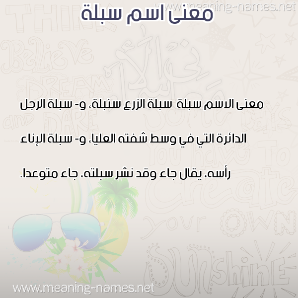 معاني الأسماء على صورة صورة اسم سبلة Sblh معاني الأسماء على صورة صورة اسم سبلة Sblh