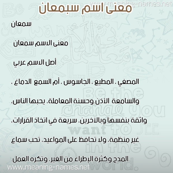 معاني الأسماء على صورة صورة اسم سبمعان Samaan معاني الأسماء على صورة صورة اسم سبمعان Samaan
