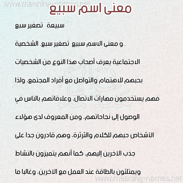 معاني الأسماء على صورة صورة اسم سبيع Sby" معاني الأسماء على صورة صورة اسم سبيع Sby"
