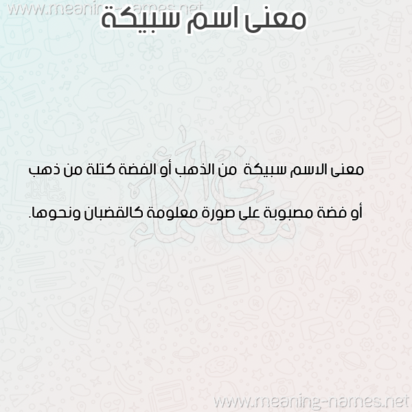 صورة اسم سبيكة Sbyk'h معاني الأسماء على صورة صورة اسم سبيكة Sbyk'h معاني الأسماء على صورة