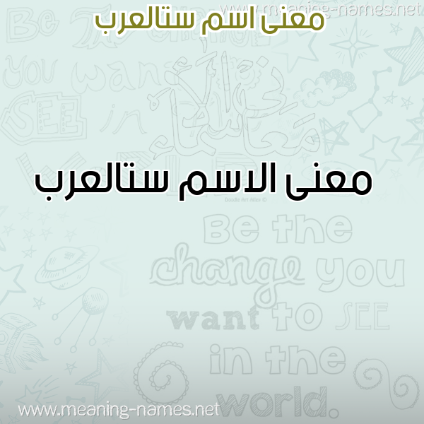 صورة اسم ستالعرب Stal'rb معاني الأسماء على صورة