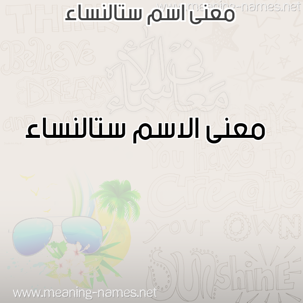 صورة اسم ستالنساء Stalnsa'a معاني الأسماء على صورة صورة اسم ستالنساء Stalnsa'a معاني الأسماء على صورة