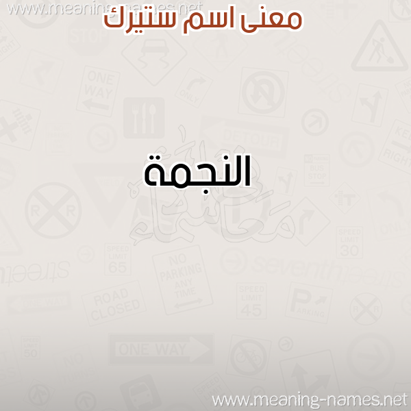 صورة اسم ستيرك Strek معاني الأسماء على صورة