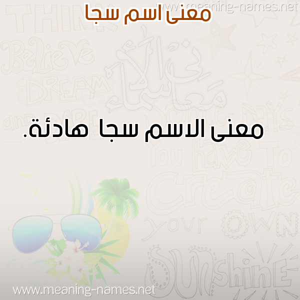 صورة اسم سجا Sja معاني الأسماء على صورة صورة اسم سجا Sja معاني الأسماء على صورة