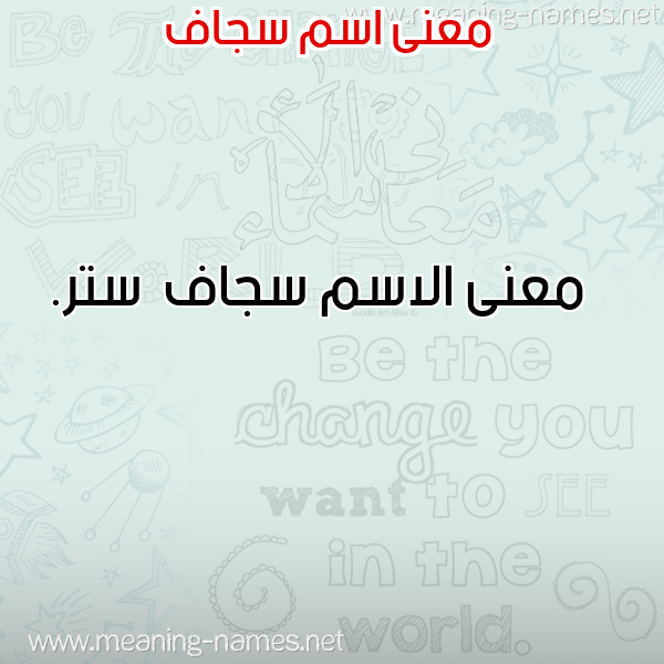 صورة اسم سجاف Sjaf معاني الأسماء على صورة صورة اسم سجاف Sjaf معاني الأسماء على صورة