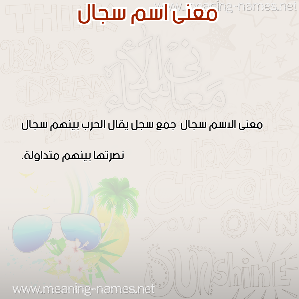 صورة اسم سجال Sjal معاني الأسماء على صورة صورة اسم سجال Sjal معاني الأسماء على صورة