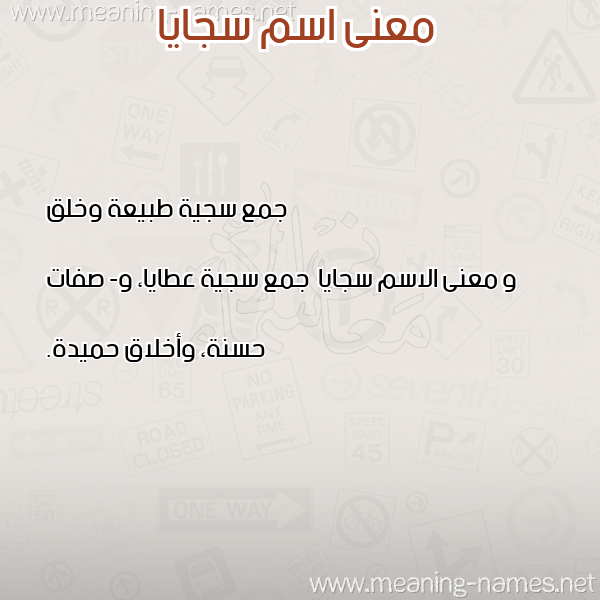 صورة اسم سجايا Sjaya معاني الأسماء على صورة صورة اسم سجايا Sjaya معاني الأسماء على صورة