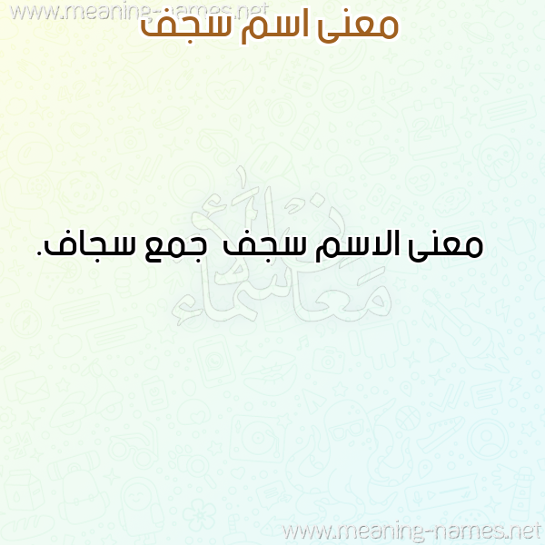 معاني الأسماء على صورة صورة اسم سجف سُجُف-Sjf معاني الأسماء على صورة صورة اسم سجف سُجُف-Sjf