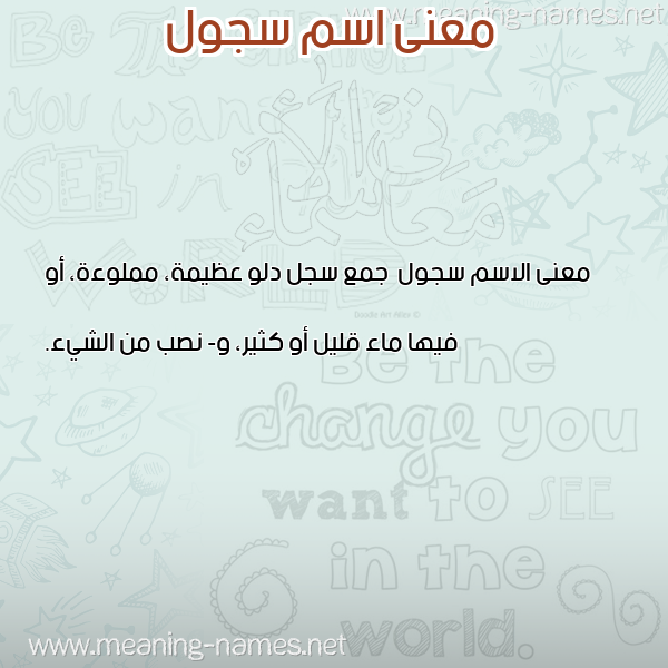 صورة اسم سجول Sjwl معاني الأسماء على صورة صورة اسم سجول Sjwl معاني الأسماء على صورة
