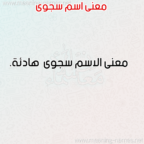 صورة اسم سجوى Sjwa معاني الأسماء على صورة صورة اسم سجوى Sjwa معاني الأسماء على صورة