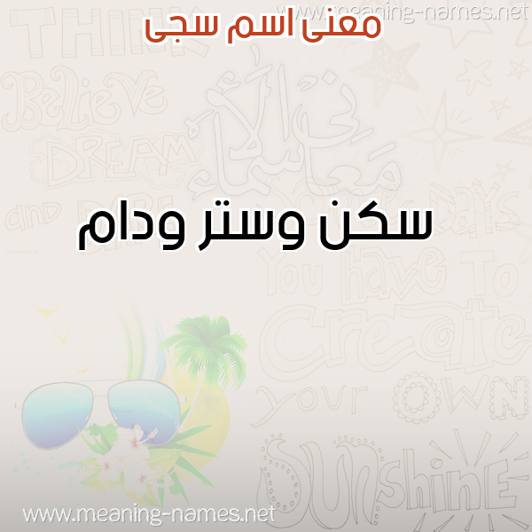 صورة اسم سجى Saga معاني الأسماء على صورة