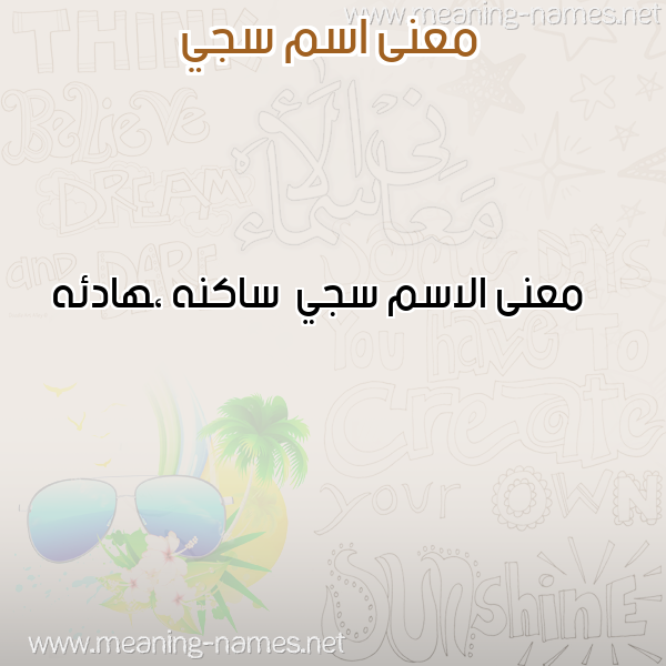 صورة اسم سجي Sjy معاني الأسماء على صورة