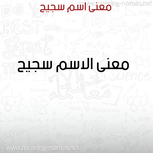 صورة اسم سجيح Sjyh معاني الأسماء على صورة صورة اسم سجيح Sjyh معاني الأسماء على صورة