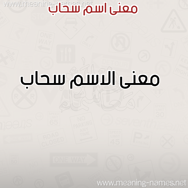 صورة اسم سحاب Shab معاني الأسماء على صورة صورة اسم سحاب Shab معاني الأسماء على صورة
