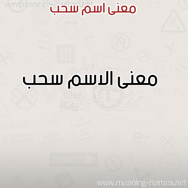 صورة اسم سحب Shb معاني الأسماء على صورة صورة اسم سحب Shb معاني الأسماء على صورة