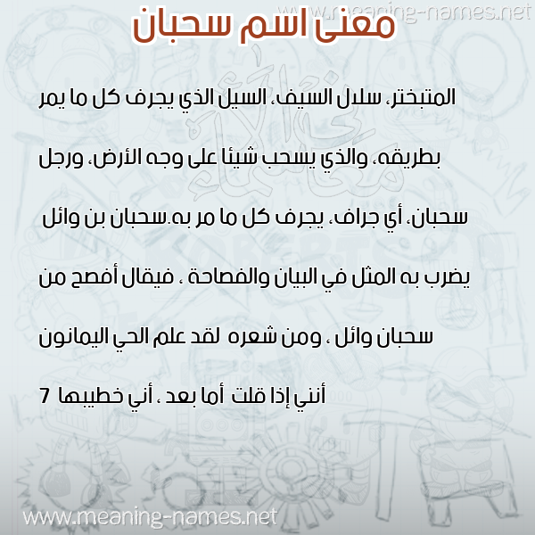معاني الأسماء على صورة صورة اسم سحبان Sahban معاني الأسماء على صورة صورة اسم سحبان Sahban