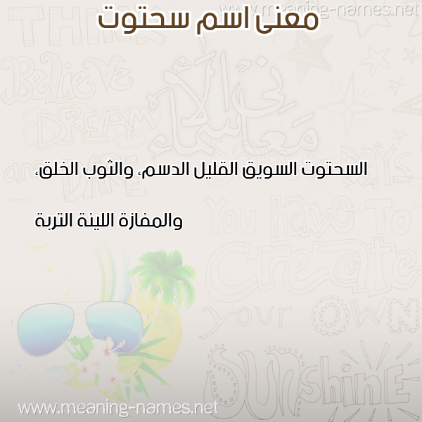 معاني الأسماء على صورة صورة اسم سحتوت SHTOT معاني الأسماء على صورة صورة اسم سحتوت SHTOT