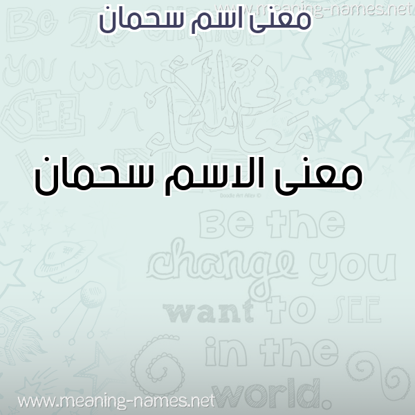 صورة اسم سحمان Shman معاني الأسماء على صورة صورة اسم سحمان Shman معاني الأسماء على صورة