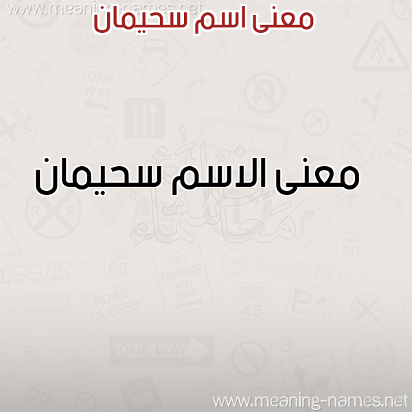 معاني الأسماء على صورة صورة اسم سحيمان Shyman معاني الأسماء على صورة صورة اسم سحيمان Shyman