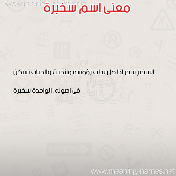 صورة اسم سخبرة SKHBRH معاني الأسماء على صورة صورة اسم سخبرة SKHBRH معاني الأسماء على صورة