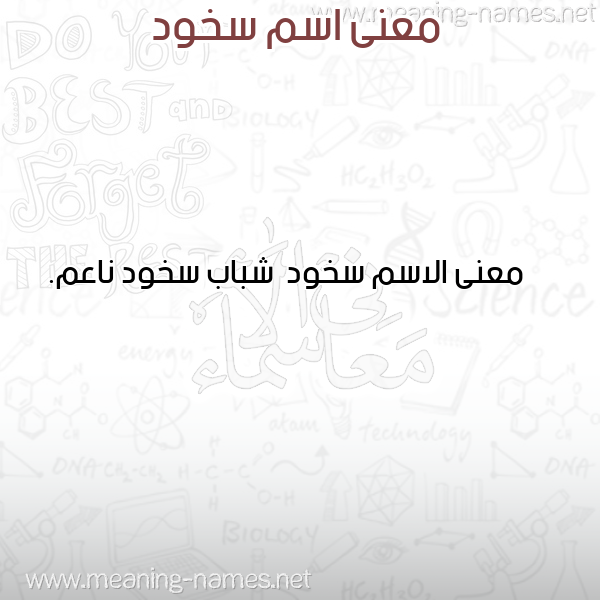 صورة اسم سخود Skhwd معاني الأسماء على صورة صورة اسم سخود Skhwd معاني الأسماء على صورة