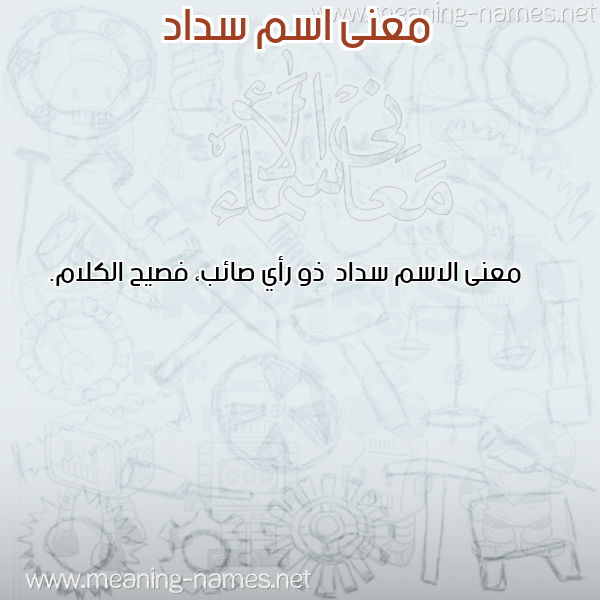 معاني الأسماء على صورة صورة اسم سداد Sdad
