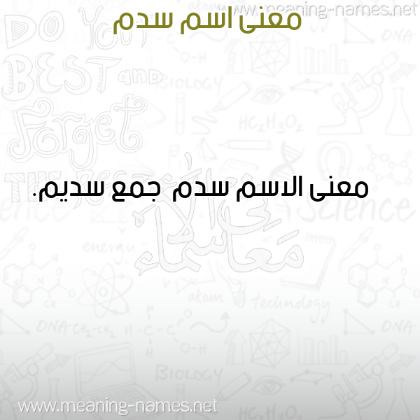 صورة اسم سدم Sdm معاني الأسماء على صورة صورة اسم سدم Sdm معاني الأسماء على صورة