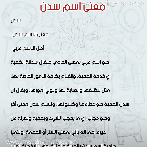 صورة اسم سدن Sadan معاني الأسماء على صورة صورة اسم سدن Sadan معاني الأسماء على صورة