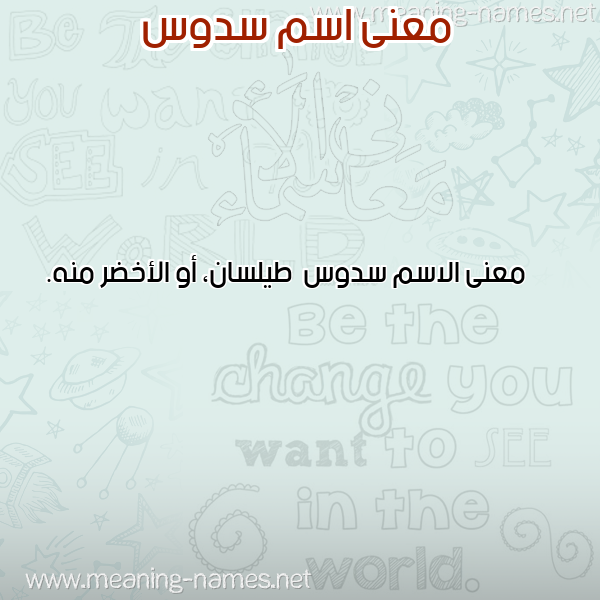 صورة اسم سدوس Sdws معاني الأسماء على صورة صورة اسم سدوس Sdws معاني الأسماء على صورة
