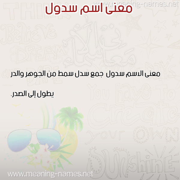 معاني الأسماء على صورة صورة اسم سدول Sdwl معاني الأسماء على صورة صورة اسم سدول Sdwl