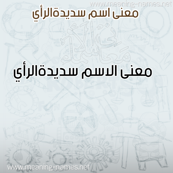 صورة اسم سديدةالرأي Sdyd'halr'ay معاني الأسماء على صورة صورة اسم سديدةالرأي Sdyd'halr'ay معاني الأسماء على صورة