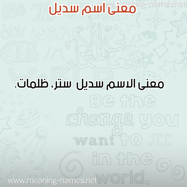 صورة اسم سديل Sdyl معاني الأسماء على صورة صورة اسم سديل Sdyl معاني الأسماء على صورة
