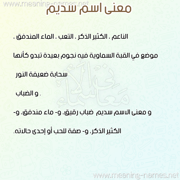 صورة اسم سديم Sdym معاني الأسماء على صورة صورة اسم سديم Sdym معاني الأسماء على صورة