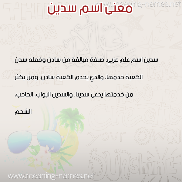 صورة اسم سدين Sadeen معاني الأسماء على صورة صورة اسم سدين Sadeen معاني الأسماء على صورة
