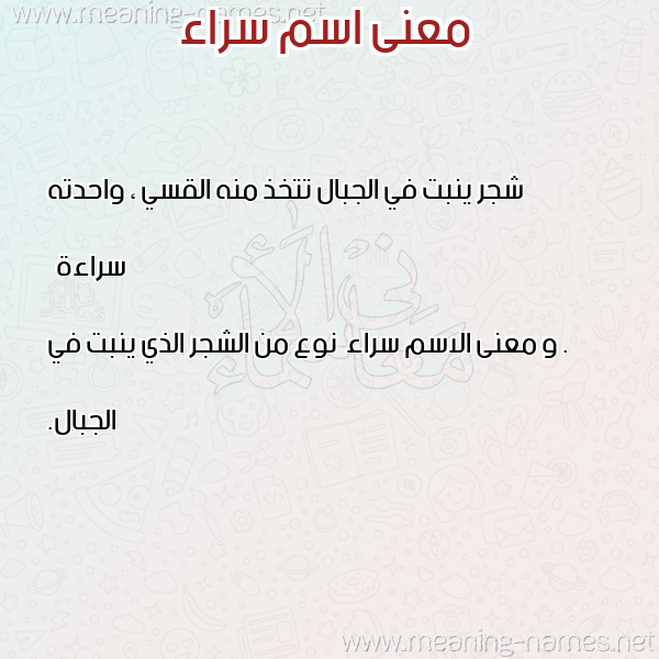 معاني الأسماء على صورة صورة اسم سراء Sraa معاني الأسماء على صورة صورة اسم سراء Sraa
