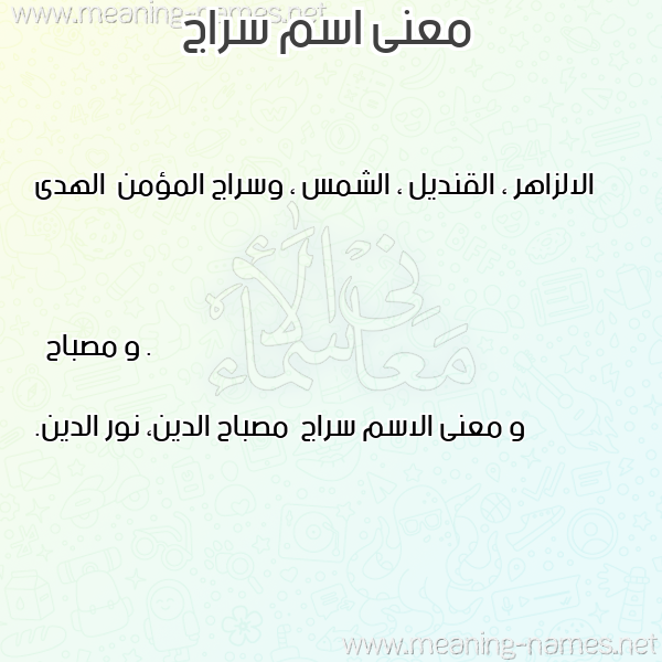 صورة اسم سراج Sraj معاني الأسماء على صورة صورة اسم سراج Sraj معاني الأسماء على صورة