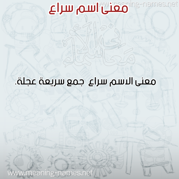 معاني الأسماء على صورة صورة اسم سراع Sra' معاني الأسماء على صورة صورة اسم سراع Sra'