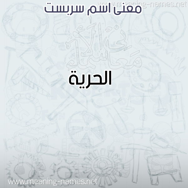صورة اسم سربست Serbest معاني الأسماء على صورة صورة اسم سربست Serbest معاني الأسماء على صورة