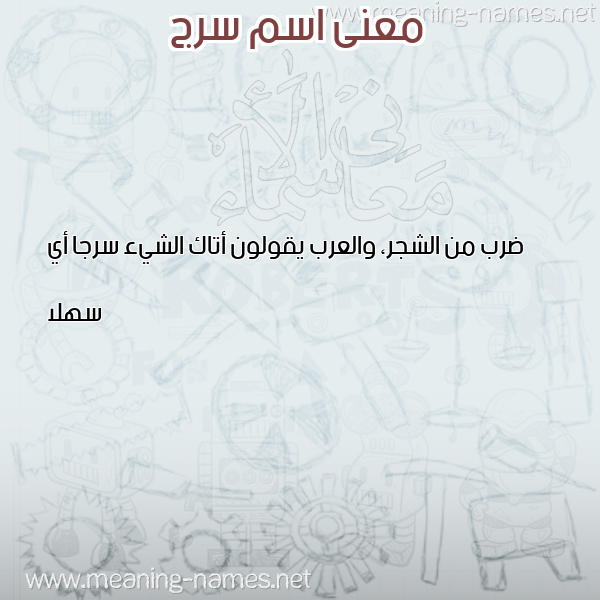 معاني الأسماء على صورة صورة اسم سرج SRG معاني الأسماء على صورة صورة اسم سرج SRG