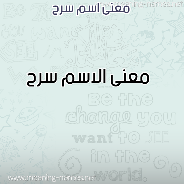 معاني الأسماء على صورة صورة اسم سرح Srh معاني الأسماء على صورة صورة اسم سرح Srh