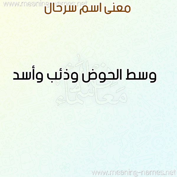 معاني الأسماء على صورة صورة اسم سرحال SRHAL معاني الأسماء على صورة صورة اسم سرحال SRHAL