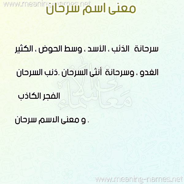 صورة اسم سرحان Srhan معاني الأسماء على صورة صورة اسم سرحان Srhan معاني الأسماء على صورة
