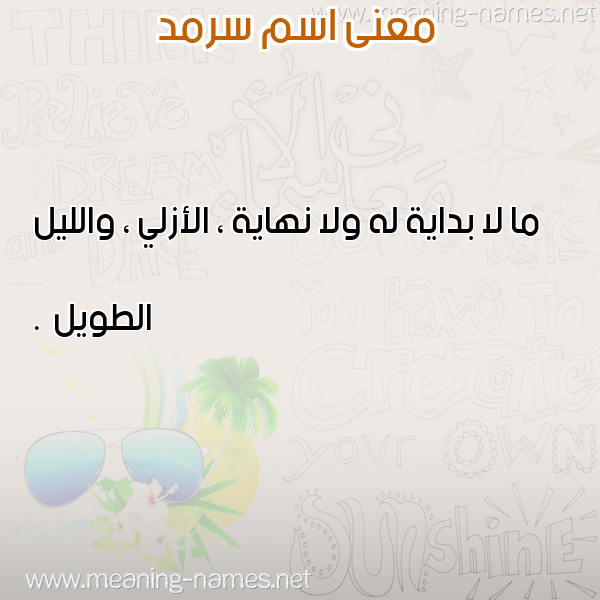 صورة اسم سرمد Sarmd معاني الأسماء على صورة صورة اسم سرمد Sarmd معاني الأسماء على صورة