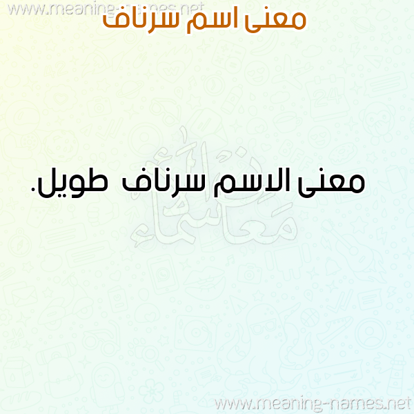 صورة اسم سرناف Srnaf معاني الأسماء على صورة صورة اسم سرناف Srnaf معاني الأسماء على صورة
