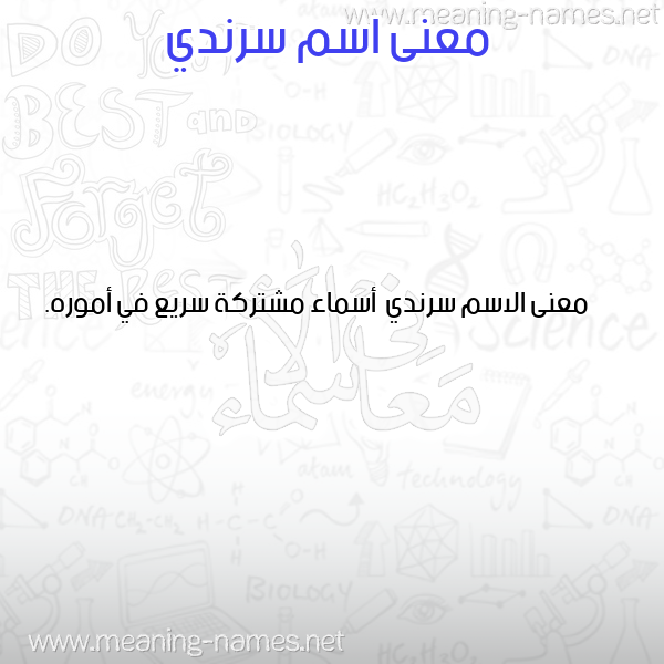 صورة اسم سرندي Srndy معاني الأسماء على صورة صورة اسم سرندي Srndy معاني الأسماء على صورة