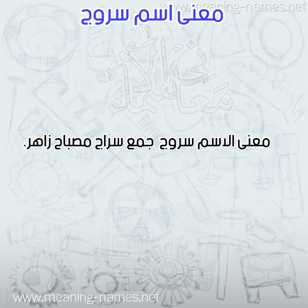 صورة اسم سروج Srwj معاني الأسماء على صورة صورة اسم سروج Srwj معاني الأسماء على صورة