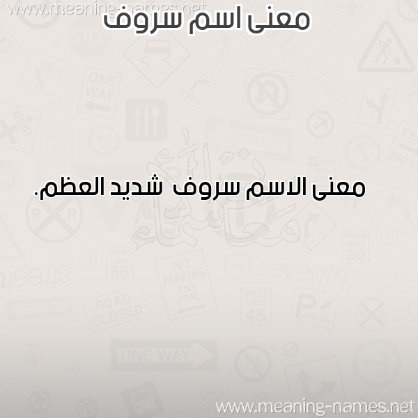 صورة اسم سروف Srwf معاني الأسماء على صورة صورة اسم سروف Srwf معاني الأسماء على صورة